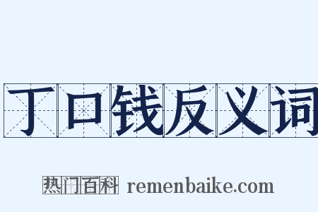 丁口钱反义词是什么意思的图片